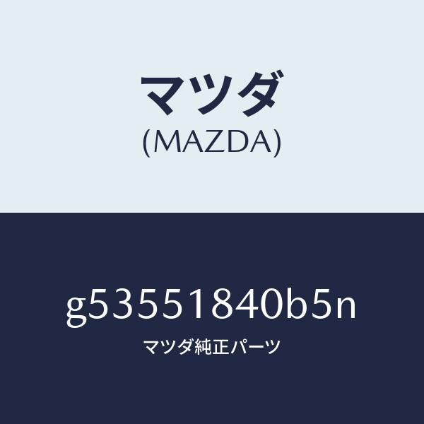 マツダ(MAZDA)フラツプ(R) フロント /マツダ純正部品/カペラ アクセラ アテンザ MAZDA3 MAZDA6/ランプ/G53551840B5N(G535-51-840B5)