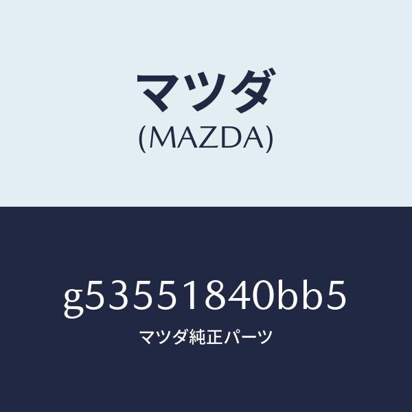 マツダ(MAZDA)フラツプ(R) フロント /マツダ純正部品/カペラ アクセラ アテンザ MAZDA3 MAZDA6/ランプ/G53551840BB5(G535-51-840BB)