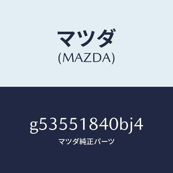 マツダ(MAZDA)フラツプ(R) フロント /マツダ純正部品/カペラ アクセラ アテンザ MAZDA3 MAZDA6/ランプ/G53551840BJ4(G535-51-840BJ)