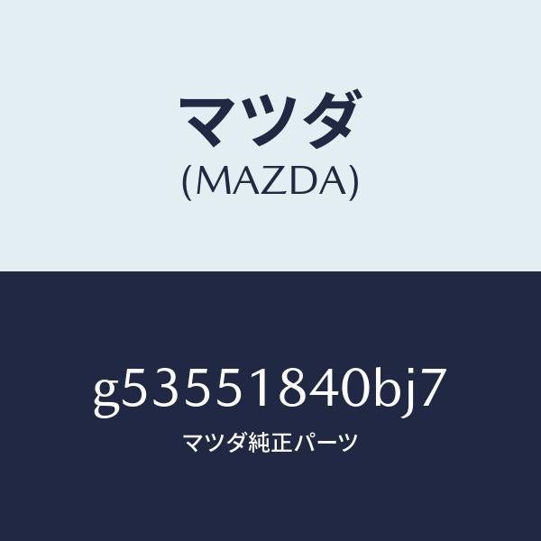 マツダ(MAZDA)フラツプ(R) フロント /マツダ純正部品/カペラ アクセラ アテンザ MAZDA3 MAZDA6/ランプ/G53551840BJ7(G535-51-840BJ)