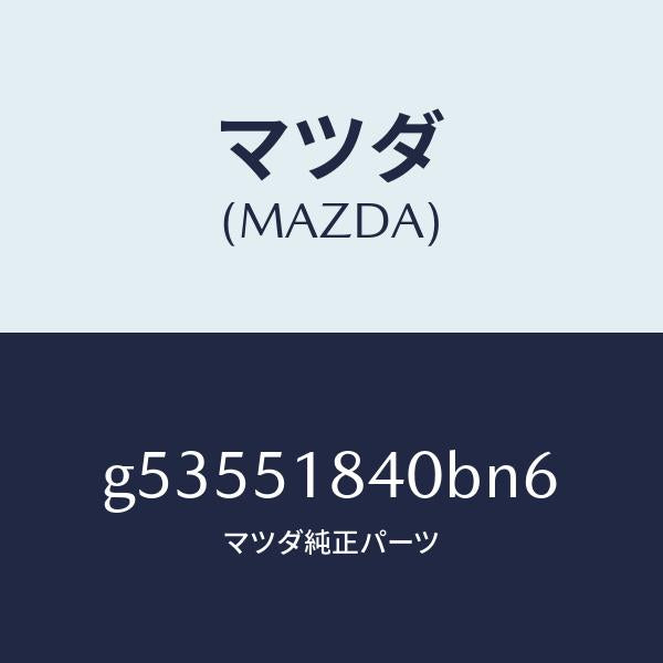 マツダ(MAZDA)フラツプ(R) フロント /マツダ純正部品/カペラ アクセラ アテンザ MAZDA3 MAZDA6/ランプ/G53551840BN6(G535-51-840BN)