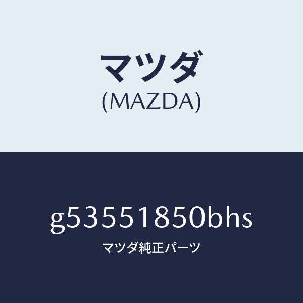 マツダ(MAZDA)フラツプ(L) フロント /マツダ純正部品/カペラ アクセラ アテンザ MAZDA3 MAZDA6/ランプ/G53551850BHS(G535-51-850BH)