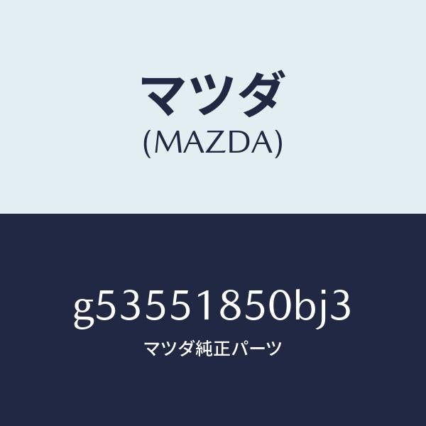 マツダ(MAZDA)フラツプ(L) フロント /マツダ純正部品/カペラ アクセラ アテンザ MAZDA3 MAZDA6/ランプ/G53551850BJ3(G535-51-850BJ)