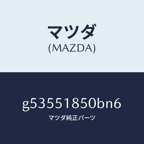 マツダ(MAZDA)フラツプ(L) フロント /マツダ純正部品/カペラ アクセラ アテンザ MAZDA3 MAZDA6/ランプ/G53551850BN6(G535-51-850BN)