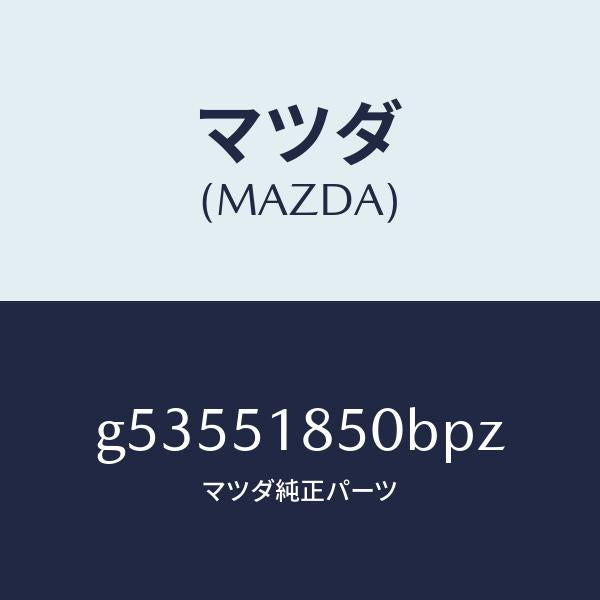 マツダ(MAZDA)フラツプ(L) フロント /マツダ純正部品/カペラ アクセラ アテンザ MAZDA3 MAZDA6/ランプ/G53551850BPZ(G535-51-850BP)