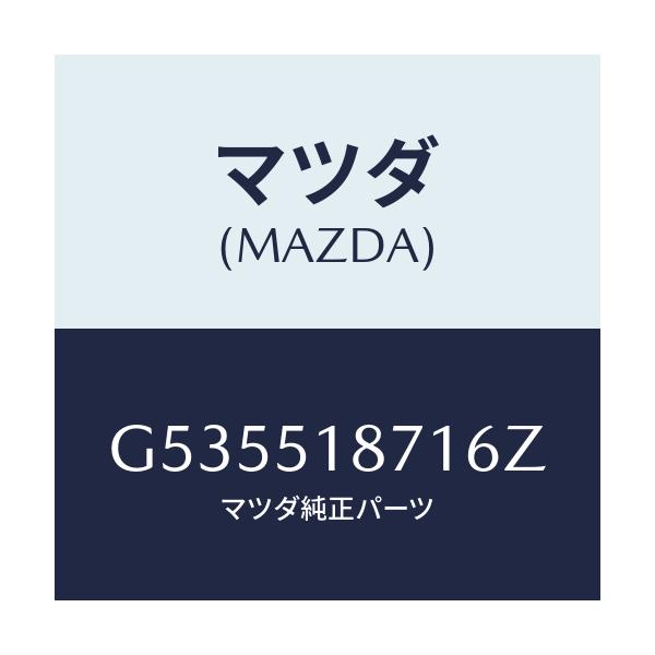 マツダ(MAZDA) フラツプ(R) リヤー/カペラ アクセラ アテンザ MAZDA3 MAZDA6/ランプ/マツダ純正部品/G535518716Z(G535-51-8716Z)