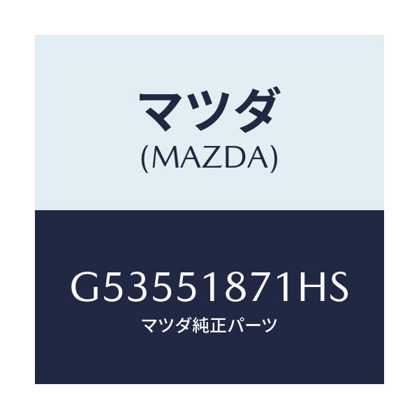 マツダ(MAZDA) フラツプ(R) リヤー/カペラ アクセラ アテンザ MAZDA3 MAZDA6/ランプ/マツダ純正部品/G53551871HS(G535-51-871HS)