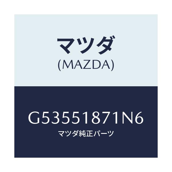 マツダ(MAZDA) フラツプ(R) リヤー/カペラ アクセラ アテンザ MAZDA3 MAZDA6/ランプ/マツダ純正部品/G53551871N6(G535-51-871N6)