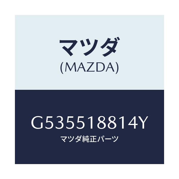 マツダ(MAZDA) フラツプ(L) リヤー/カペラ アクセラ アテンザ MAZDA3 MAZDA6/ランプ/マツダ純正部品/G535518814Y(G535-51-8814Y)