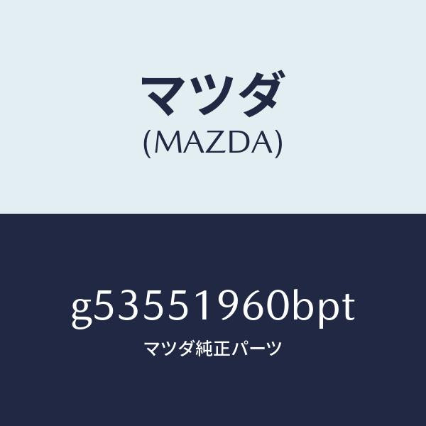 マツダ(MAZDA)スポイラー リヤー/マツダ純正部品/カペラ アクセラ アテンザ MAZDA3 MAZDA6/ランプ/G53551960BPT(G535-51-960BP)
