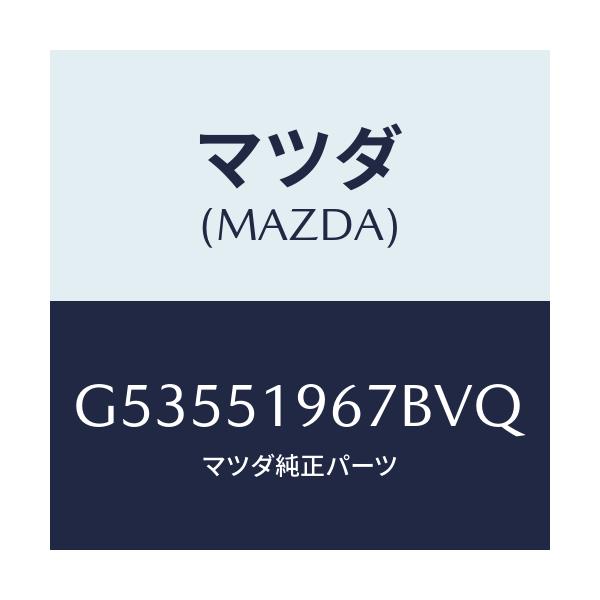 マツダ(MAZDA) プロテクター(R) リヤースポイラー/カペラ アクセラ アテンザ MAZDA3 MAZDA6/ランプ/マツダ純正部品/G53551967BVQ(G535-51-967BV)
