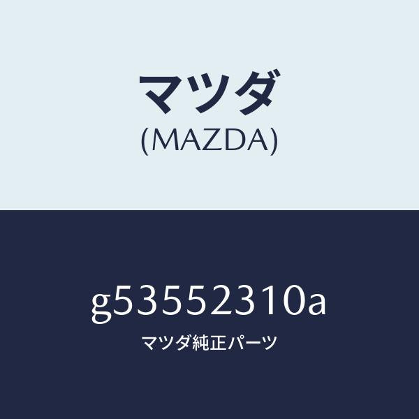 マツダ(MAZDA)ボンネツト/マツダ純正部品/カペラ アクセラ アテンザ MAZDA3 MAZDA6/フェンダー/G53552310A(G535-52-310A)