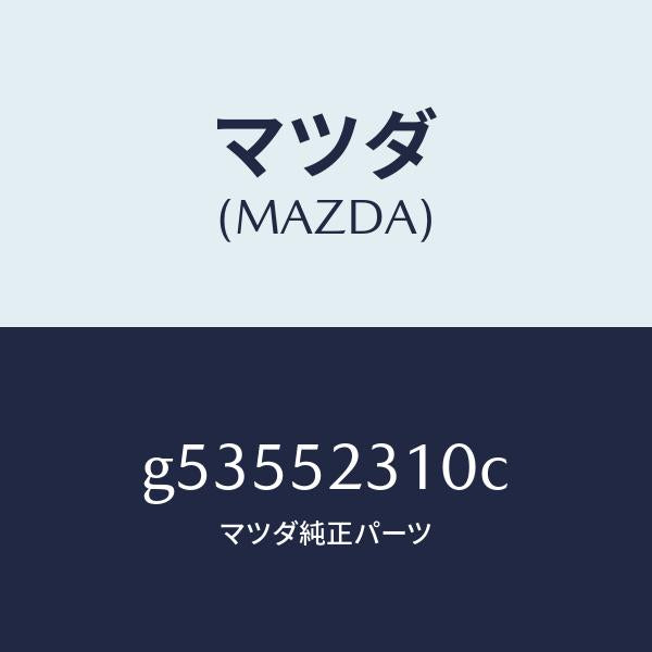 マツダ(MAZDA)ボンネツト/マツダ純正部品/カペラ アクセラ アテンザ MAZDA3 MAZDA6/フェンダー/G53552310C(G535-52-310C)