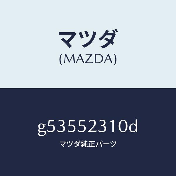 マツダ(MAZDA)ボンネツト/マツダ純正部品/カペラ アクセラ アテンザ MAZDA3 MAZDA6/フェンダー/G53552310D(G535-52-310D)