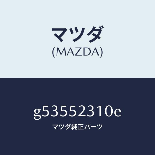 マツダ(MAZDA)ボンネツト/マツダ純正部品/カペラ アクセラ アテンザ MAZDA3 MAZDA6/フェンダー/G53552310E(G535-52-310E)