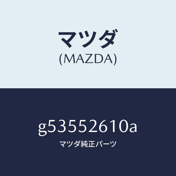 マツダ(MAZDA)リツド トランク /マツダ純正部品/カペラ アクセラ アテンザ MAZDA3 MAZDA6/フェンダー/G53552610A(G535-52-610A)