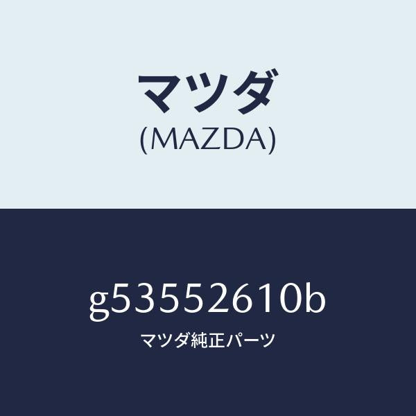 マツダ(MAZDA)リツド トランク /マツダ純正部品/カペラ アクセラ アテンザ MAZDA3 MAZDA6/フェンダー/G53552610B(G535-52-610B)