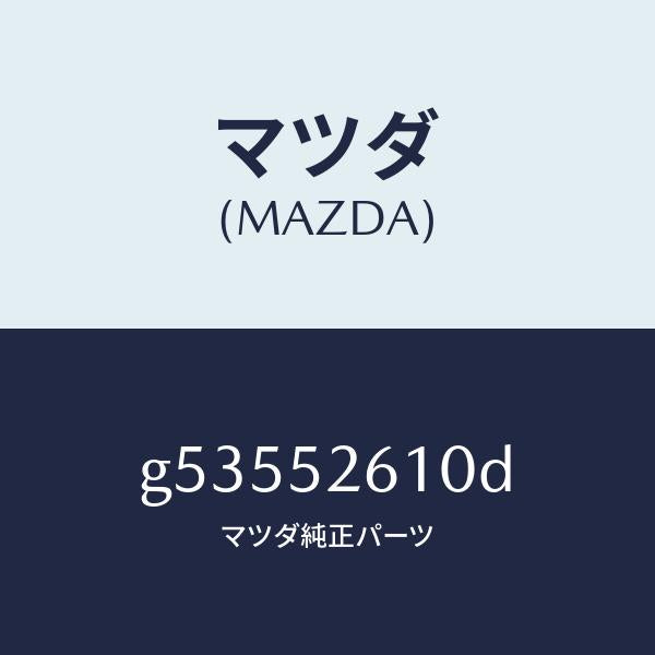 マツダ(MAZDA)リツド トランク /マツダ純正部品/カペラ アクセラ アテンザ MAZDA3 MAZDA6/フェンダー/G53552610D(G535-52-610D)