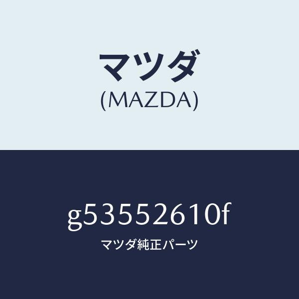 マツダ(MAZDA)リツド トランク /マツダ純正部品/カペラ アクセラ アテンザ MAZDA3 MAZDA6/フェンダー/G53552610F(G535-52-610F)