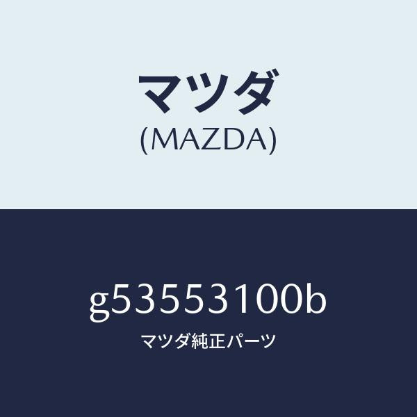 マツダ(MAZDA)パネル ラジエターシユラウド /マツダ純正部品/カペラ アクセラ アテンザ MAZDA3 MAZDA6/ルーフ/G53553100B(G535-53-100B)