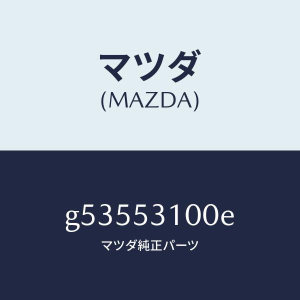マツダ(MAZDA)パネル ラジエターシユラウド /マツダ純正部品/カペラ アクセラ アテンザ MAZDA3 MAZDA6/ルーフ/G53553100E(G535-53-100E)