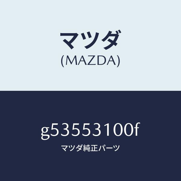 マツダ(MAZDA)パネル ラジエターシユラウド /マツダ純正部品/カペラ アクセラ アテンザ MAZDA3 MAZDA6/ルーフ/G53553100F(G535-53-100F)