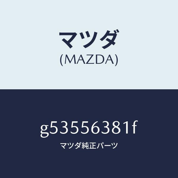 マツダ(MAZDA)ボード(R) シール-シユラウド /マツダ純正部品/カペラ アクセラ アテンザ MAZDA3 MAZDA6/G53556381F(G535-56-381F)