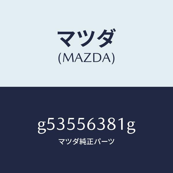 マツダ(MAZDA)ボード(R) シール-シユラウド /マツダ純正部品/カペラ アクセラ アテンザ MAZDA3 MAZDA6/G53556381G(G535-56-381G)