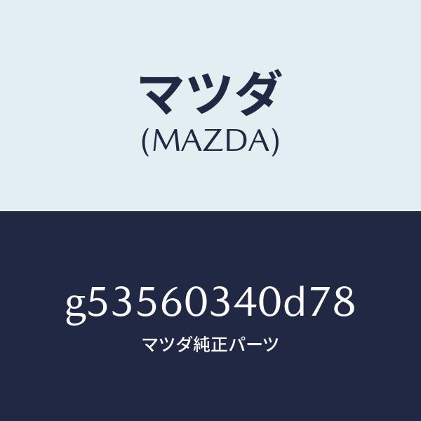 マツダ(MAZDA)パツド クラツシユ /マツダ純正部品/カペラ アクセラ アテンザ MAZDA3 MAZDA6/G53560340D78(G535-60-340D7)