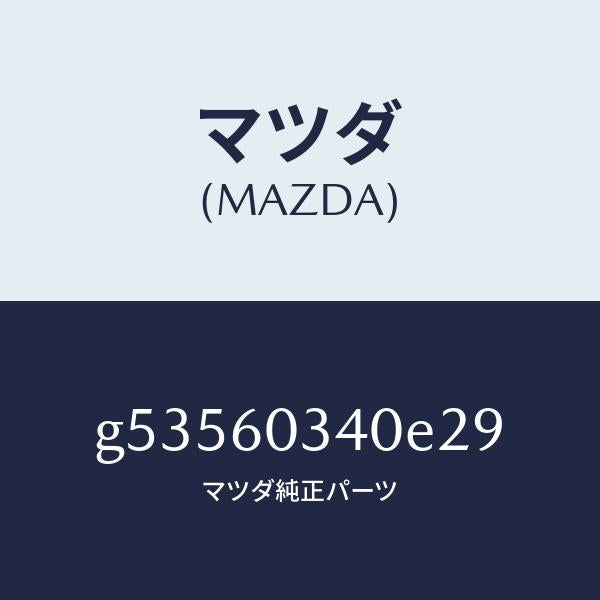 マツダ(MAZDA)PAD CRUSH /マツダ純正部品/カペラ アクセラ アテンザ MAZDA3 MAZDA6/G53560340E29(G535-60-340E2)