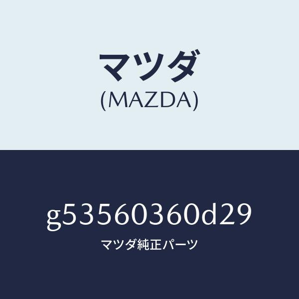 マツダ(MAZDA)パツド クラツシユ /マツダ純正部品/カペラ アクセラ アテンザ MAZDA3 MAZDA6/G53560360D29(G535-60-360D2)