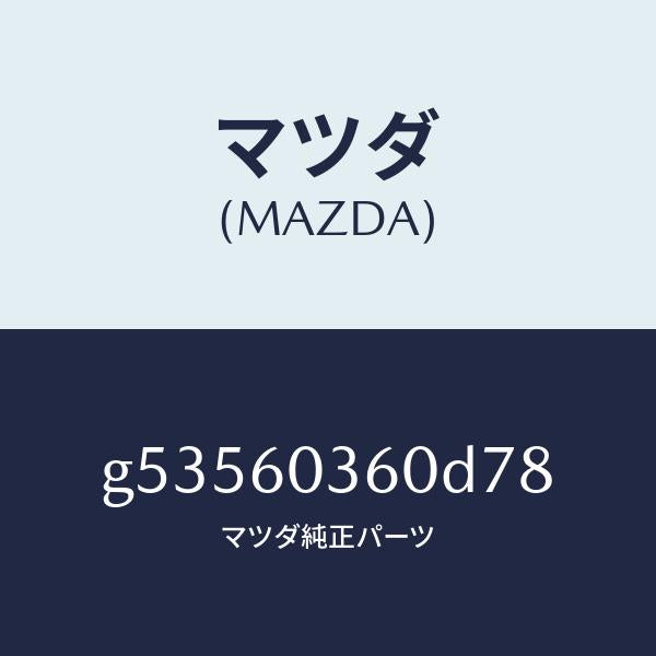 マツダ(MAZDA)パツド クラツシユ /マツダ純正部品/カペラ アクセラ アテンザ MAZDA3 MAZDA6/G53560360D78(G535-60-360D7)