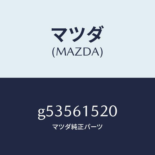 マツダ(MAZDA)ユニツト クーリング /マツダ純正部品/カペラ アクセラ アテンザ MAZDA3 MAZDA6/G53561520(G535-61-520)