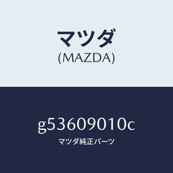 マツダ(MAZDA)キーセツト /マツダ純正部品/カペラ アクセラ アテンザ MAZDA3 MAZDA6/エンジン系/G53609010C(G536-09-010C)