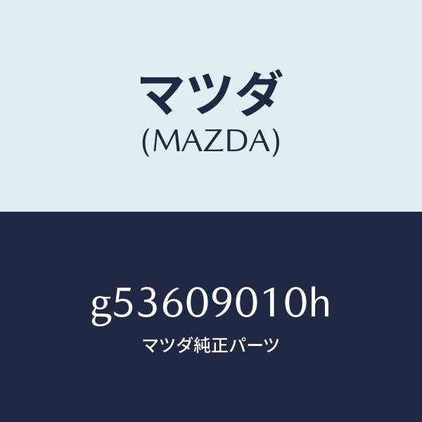 マツダ(MAZDA)キーセツト /マツダ純正部品/カペラ アクセラ アテンザ MAZDA3 MAZDA6/エンジン系/G53609010H(G536-09-010H)