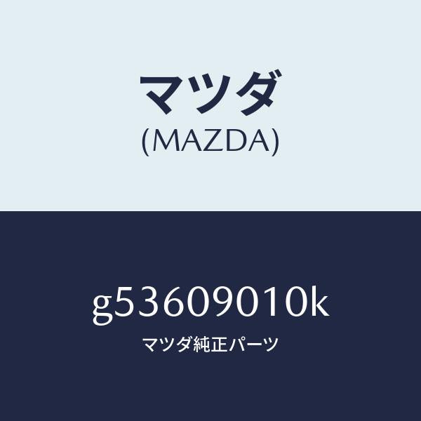 マツダ(MAZDA)キーセツト /マツダ純正部品/カペラ アクセラ アテンザ MAZDA3 MAZDA6/エンジン系/G53609010K(G536-09-010K)