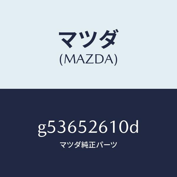マツダ(MAZDA)リツド トランク /マツダ純正部品/カペラ アクセラ アテンザ MAZDA3 MAZDA6/フェンダー/G53652610D(G536-52-610D)