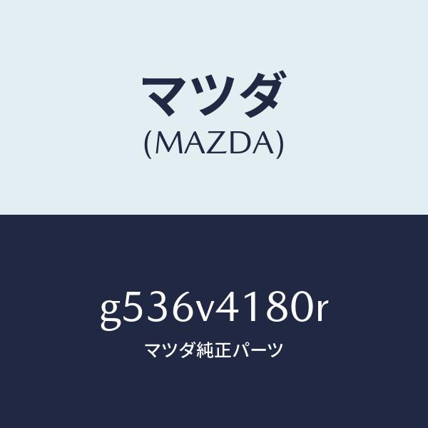 マツダ(MAZDA)CORNER GUIDE FRT/マツダ純正オプション/カペラ アクセラ アテンザ MAZDA3 MAZDA6/G536V4180R(G536-V4-180R)