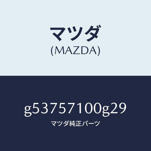 マツダ(MAZDA)シート(R) フロント /マツダ純正部品/カペラ アクセラ アテンザ MAZDA3 MAZDA6/シート/G53757100G29(G537-57-100G2)