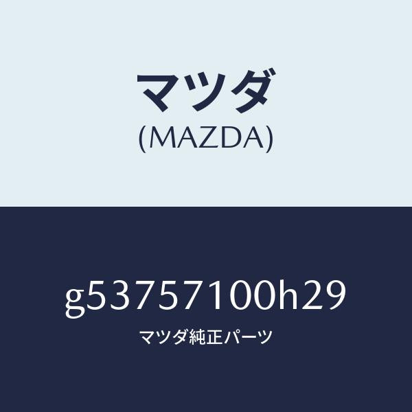 マツダ(MAZDA)シート(R) フロント /マツダ純正部品/カペラ アクセラ アテンザ MAZDA3 MAZDA6/シート/G53757100H29(G537-57-100H2)