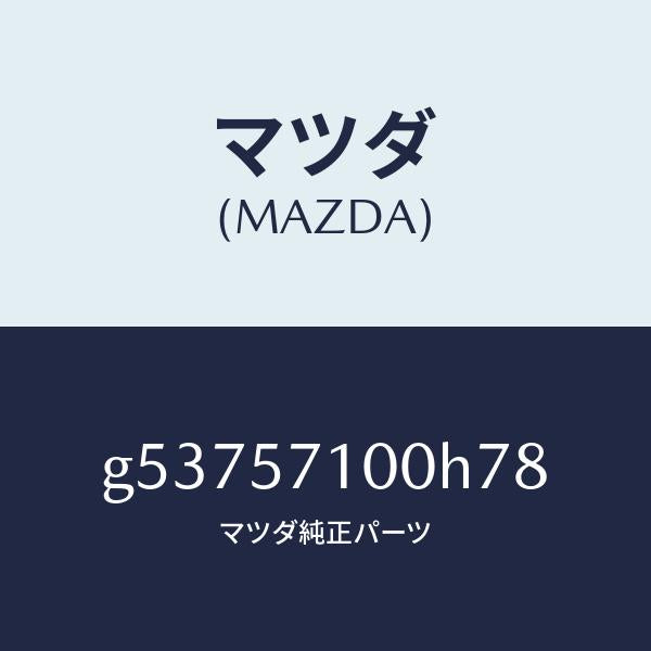 マツダ(MAZDA)シート(R) フロント /マツダ純正部品/カペラ アクセラ アテンザ MAZDA3 MAZDA6/シート/G53757100H78(G537-57-100H7)