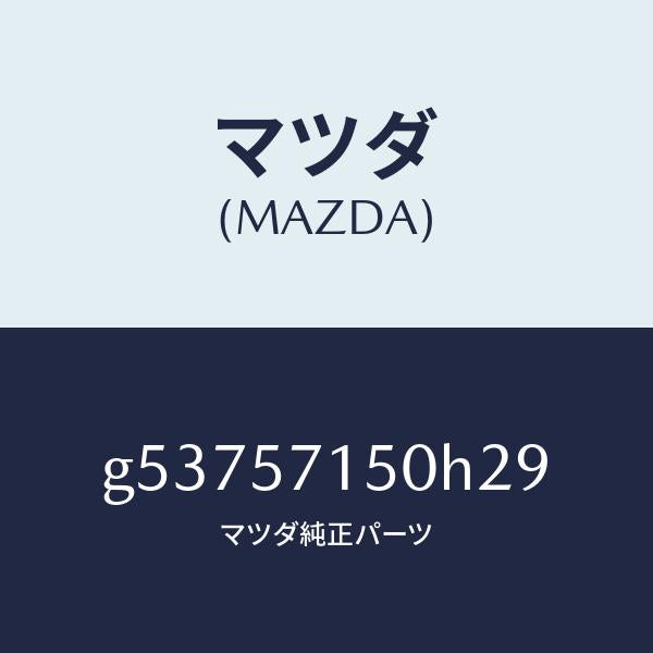 マツダ(MAZDA)シート(L) フロント /マツダ純正部品/カペラ アクセラ アテンザ MAZDA3 MAZDA6/シート/G53757150H29(G537-57-150H2)