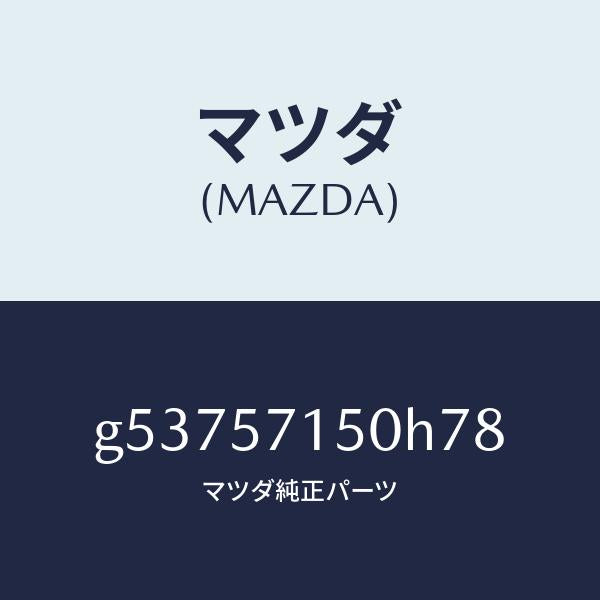 マツダ(MAZDA)シート(L) フロント /マツダ純正部品/カペラ アクセラ アテンザ MAZDA3 MAZDA6/シート/G53757150H78(G537-57-150H7)