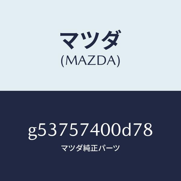 マツダ(MAZDA)バツク(R) リヤー シート /マツダ純正部品/カペラ アクセラ アテンザ MAZDA3 MAZDA6/シート/G53757400D78(G537-57-400D7)