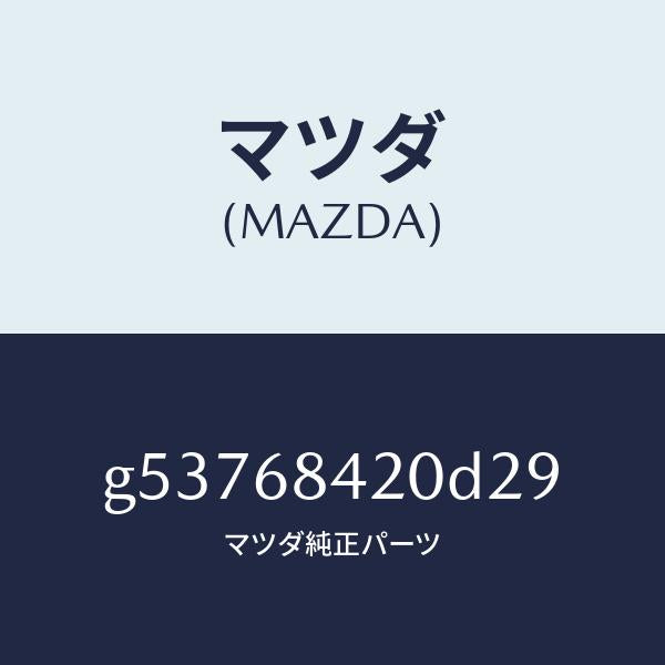 マツダ(MAZDA)トリム(R) ドアー /マツダ純正部品/カペラ アクセラ アテンザ MAZDA3 MAZDA6/G53768420D29(G537-68-420D2)