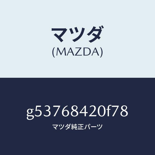 マツダ(MAZDA)トリム(R) ドアー /マツダ純正部品/カペラ アクセラ アテンザ MAZDA3 MAZDA6/G53768420F78(G537-68-420F7)