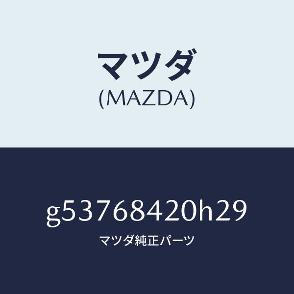 マツダ(MAZDA)トリム(R) ドアー /マツダ純正部品/カペラ アクセラ アテンザ MAZDA3 MAZDA6/G53768420H29(G537-68-420H2)