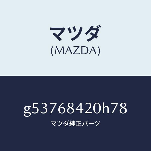 マツダ(MAZDA)トリム(R) ドアー /マツダ純正部品/カペラ アクセラ アテンザ MAZDA3 MAZDA6/G53768420H78(G537-68-420H7)