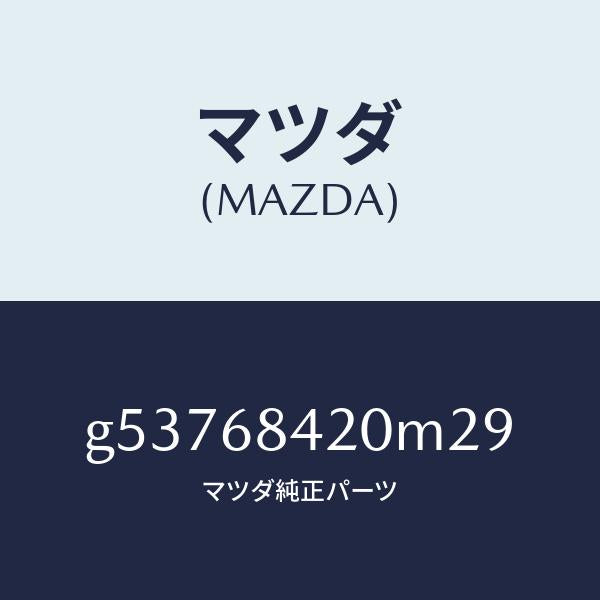 マツダ(MAZDA)トリム(R) ドアー /マツダ純正部品/カペラ アクセラ アテンザ MAZDA3 MAZDA6/G53768420M29(G537-68-420M2)