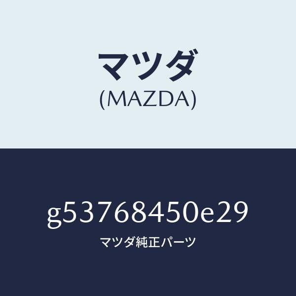 マツダ(MAZDA)トリム(L) ドアー /マツダ純正部品/カペラ アクセラ アテンザ MAZDA3 MAZDA6/G53768450E29(G537-68-450E2)